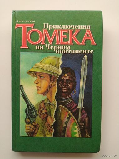 Альфред Шклярский. Приключения Томека на черном континенте