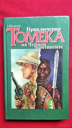 Альфред Шклярский. Приключения Томека на черном континенте