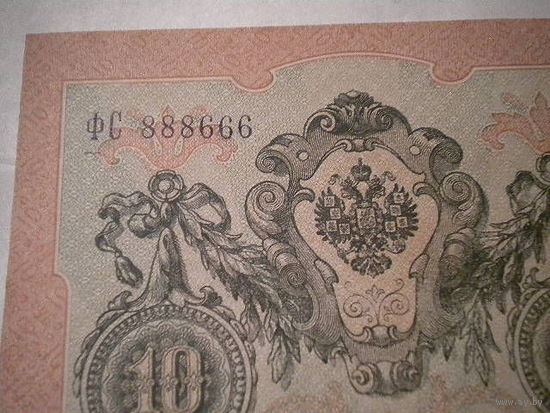10 рублей 1909 года номер ФС  888666