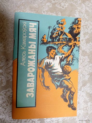 А.Камароускi"Замарожаны мяч"/д Автограф автора.
