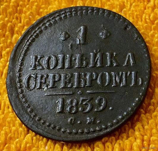 1 копейка серебром 1839 года.