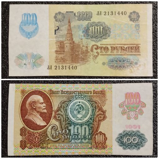 100 рублей СССР мод. 1992 г. (обр. 1991) серия ЛЛ