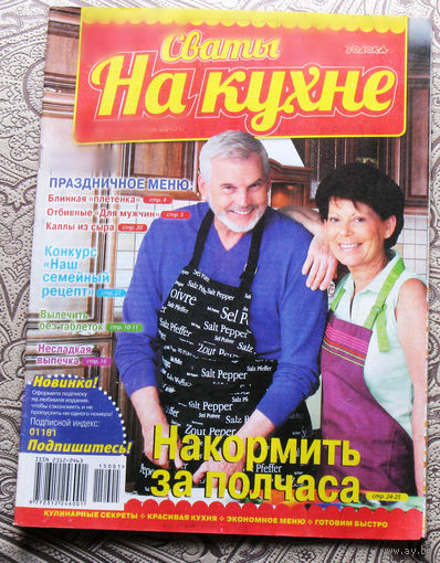 Сваты на кухне Номер 1 январь 2015, Сваты на кухне номер 2 февраль 2015. - 2 шт.