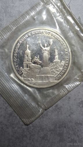 3 рубля 1993 запайка  50 лет освобождения киева от фашистских захватчиков