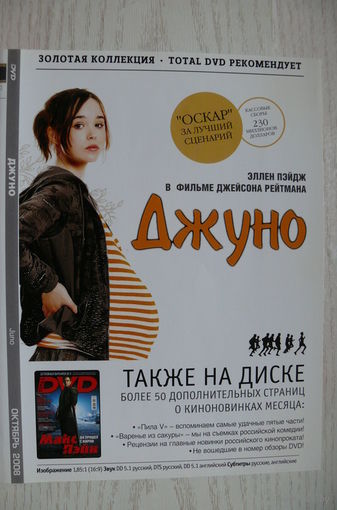 Вкладыш в бокс для DVD с информацией о фильме "Джуно" (изд. 2008).