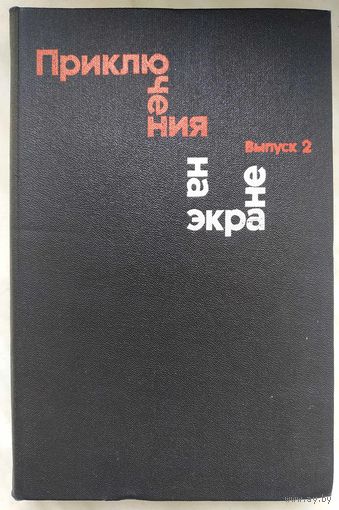 Приключения на экране. Выпуск 2