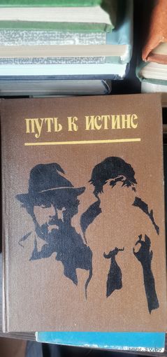 Путь к истине. Документальные рассказы о советской прокуратуре