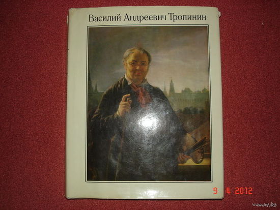 ВАСИЛИЙ АНДРЕЕВИЧ ТРОПИНИН. ИССЛЕДОВАНИЯ,МАТЕРИАЛЫ. 165 иллюстраций. Тираж 20000экз.