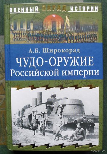Чудо-оружие Российской империи. А. Б. Широкорад. Серия  Военный парад истории.