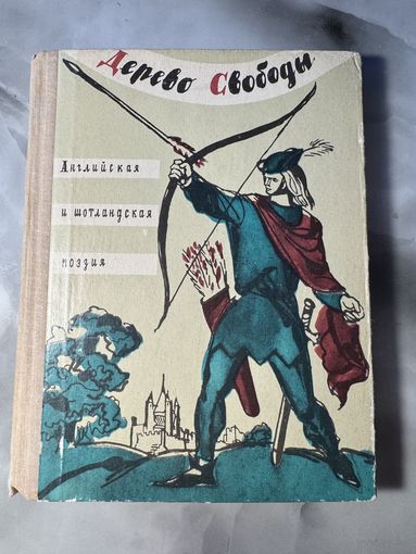 Дерево свободы Английская и шотландская поэзия