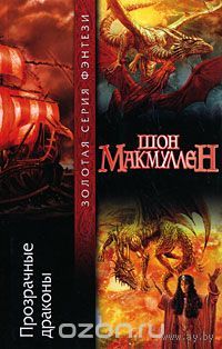 Макмуллен. Прозрачные драконы