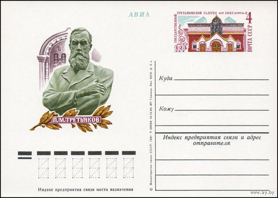 Почтовая карточка СССР с оригинальной маркой  N 97 (05.05.1981) "125 лет Государственной Третьяковской галерее"