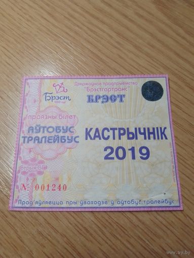 Месячный проездной Автобус-троллейбус Брест, октябрь 2019 г. (в честь 1000-ЛЕТИЯ БРЕСТА)