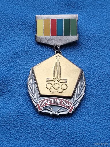 Почетный знак за активную работу по подготовке и проведению игр 22 олимпиады Москва 80 + документ.