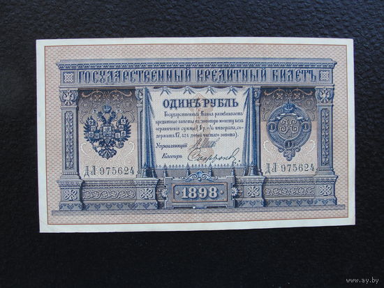 Продажа коллекции с 1 рубля! Банкноты Российской империи 1914г. И.Шипов.