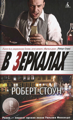Роберт Стоун. В зеркалах
