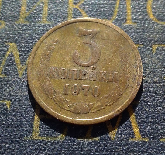 3 копейки 1970 СССР #14