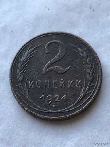 2 копейки 1924