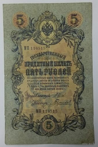 5 рублей 1909 Шипов Гаврилов МП