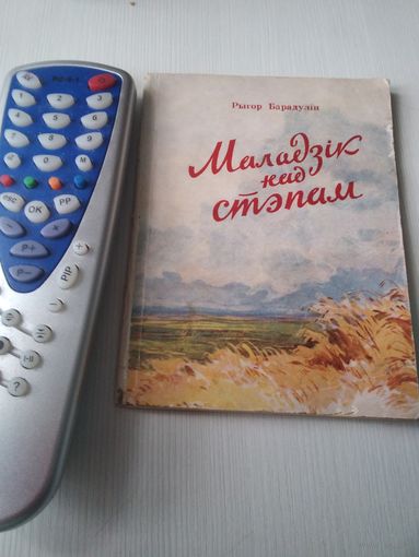 Маладзiк над стэпам. Вершы. С АВТОГРАФОМ АВТОРА. /64