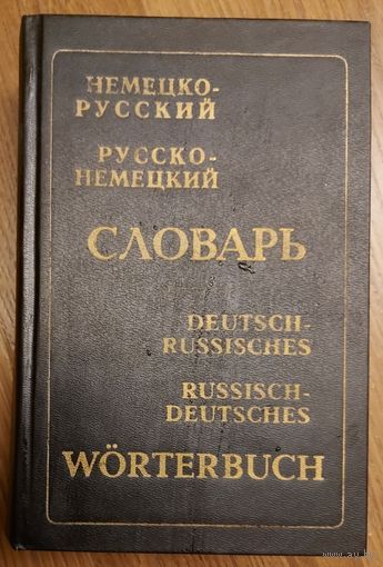 Немецко-русский. Русско-немецкий словарь