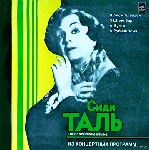 Сиди Таль – Из Концертных Программ, LP 1978