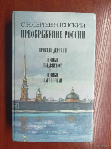 Сергей Сергеев-Ценский "Преображение России"