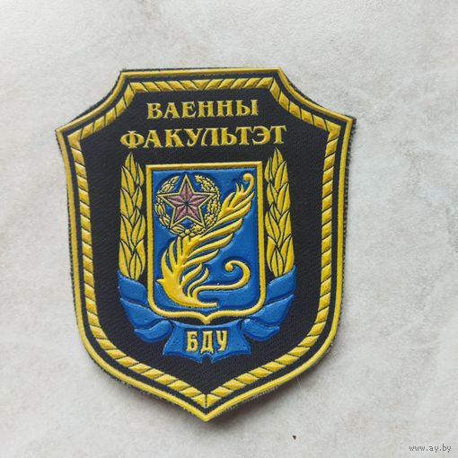 Нарукавный знак. БГУ. Военный факультет. Старого образца.