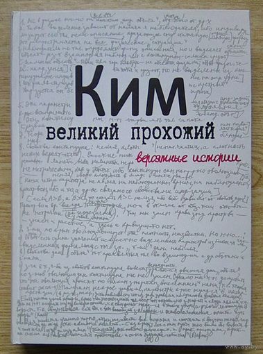 Ким. Великий прохожий. Вероятные истории (Ким Хадеев)