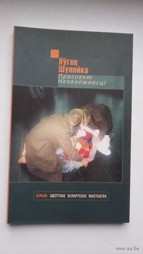 Яўген Шунейка - Праспект Незалежнасці: нарысы (сучасныя тэндэнцыі ў еўрапейскім мастацтве)