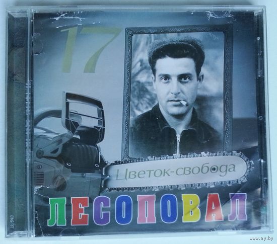 CD-r Лесоповал – Цветок-Свобода (2013)