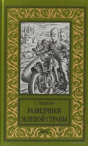 Разведчики Зеленой страны Тушкан Г. Бпнф