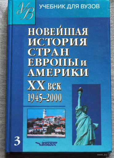 Новейшая история стран Европы и Америки XX век 1945-2000 часть 3