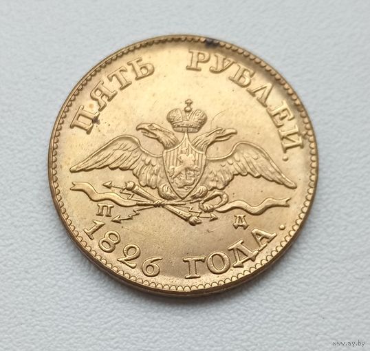 5 рублей 1826 года. Копия
