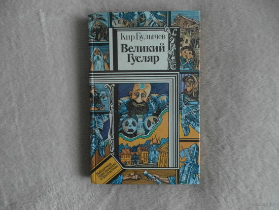 Кир Булычев Великий Гусляр. Серия: Библиотека приключений и фантастики. 1987 г.