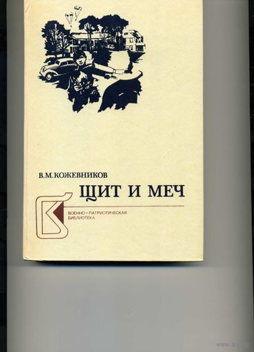Книга Щит и меч Книга первая и вторая