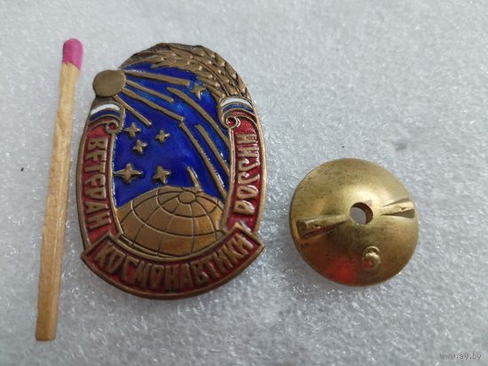 Знак. Ветеран космонавтики России. тяжелый, винт