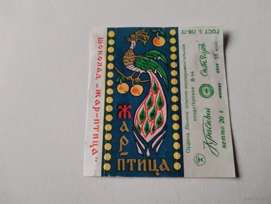 Обертка от шоколада СССР.