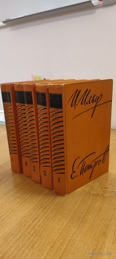 И. Ильф, Е. Петров. Собрание сочинений в 5 т. 5 томов (1961)