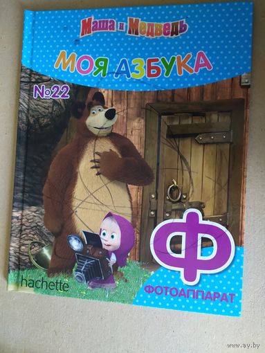 Серия Маша и Медведь"Моя азбука"Буква Ф\016