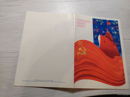 Открытка Слава Октябрю!