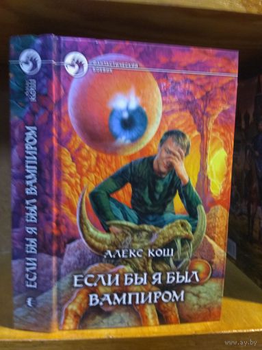 Кош Алекс "Если бы я был вампиром". Серия " Фантастический боевик".