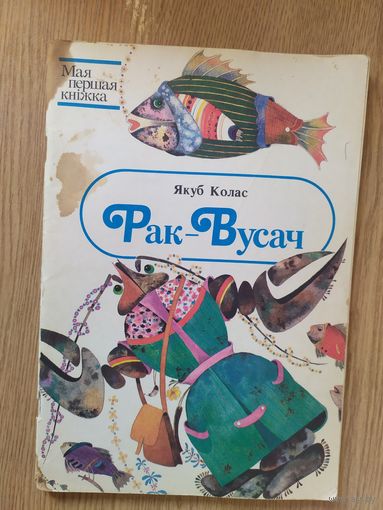 Якуб Колас . Рак-Вусач .\015