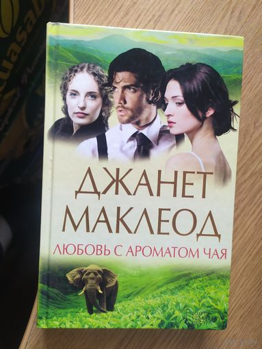 Любовь с ароматом чая. Джанет Маклеод.\057