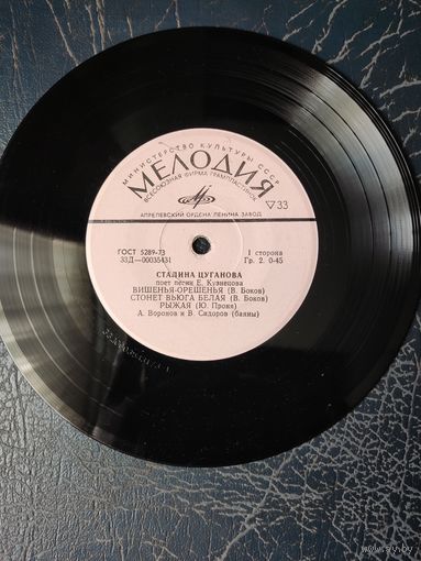 Сталина Цуганова	Сингл 7"