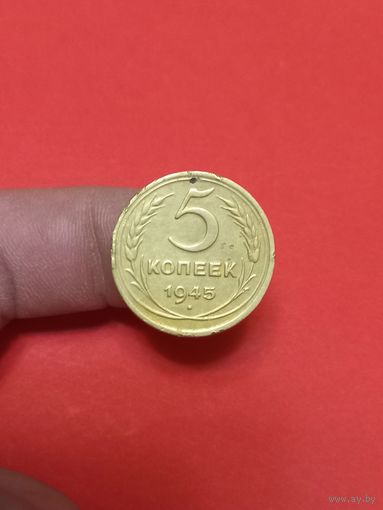 5 копеек 1945г