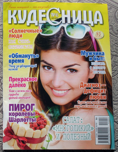 Кудесница номер 6 июнь 2015 + номер 5 май 2020
