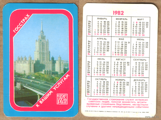 Календарь Госстрах 1982