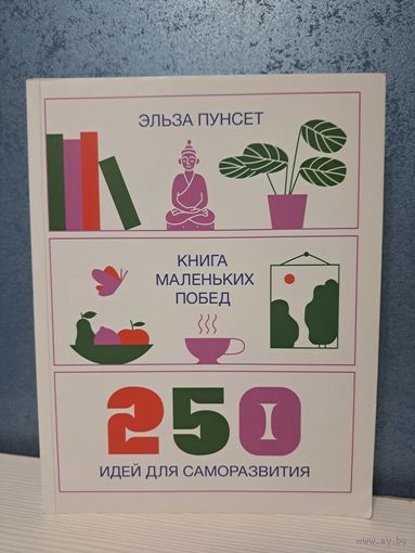 Эльза Пунсет Книга маленьких побед 250 идей для саморазвития