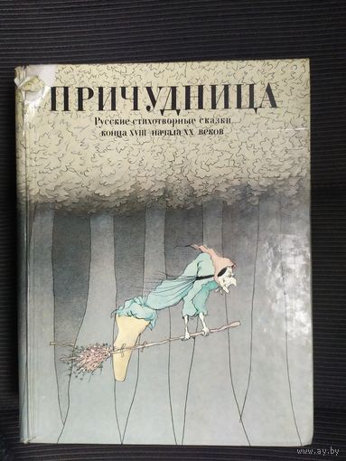 ПРИЧУДНИЦА:РУССКИЕ СТИХОТВОРНЫЕ СКАЗКИ КОНЦА XVIII-НАЧАЛА XXв.\09
